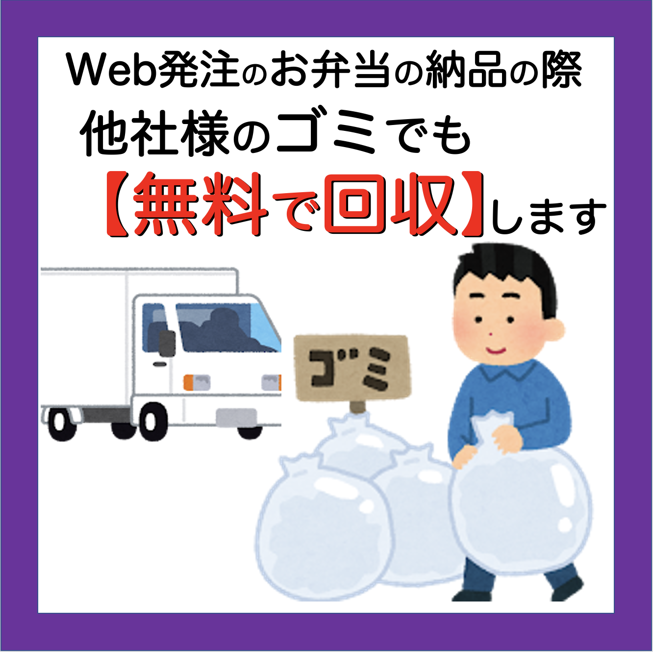 【無料サービス】ゴミ回収（納品時のみ）