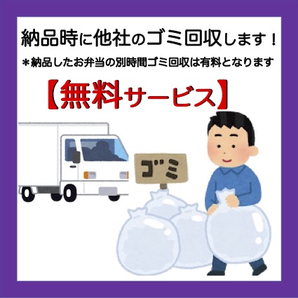 【無料サービス】ゴミ回収（納品時に他社のゴミ回収）